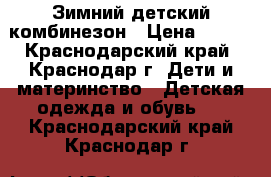 Зимний детский комбинезон › Цена ­ 800 - Краснодарский край, Краснодар г. Дети и материнство » Детская одежда и обувь   . Краснодарский край,Краснодар г.